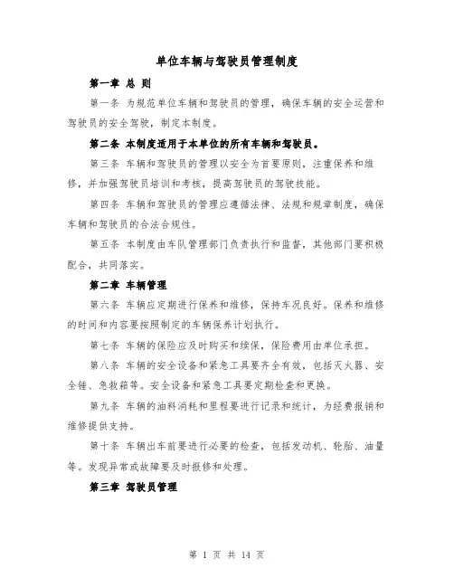 单位车辆与驾驶员管理制度（四篇）