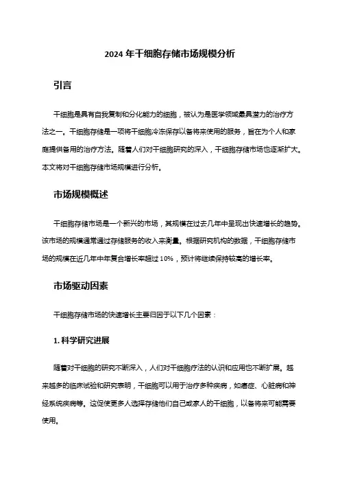 2024年干细胞存储市场规模分析