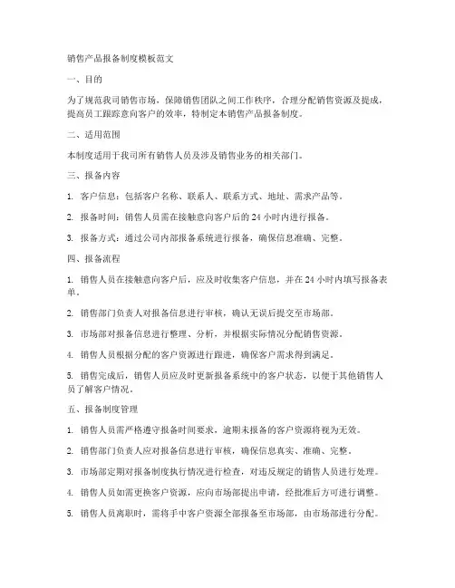 销售产品报备制度模板范文