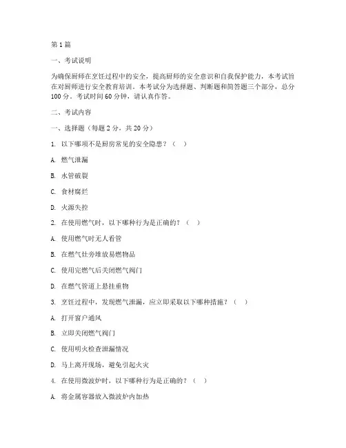厨师安全教育培训考试(2篇)