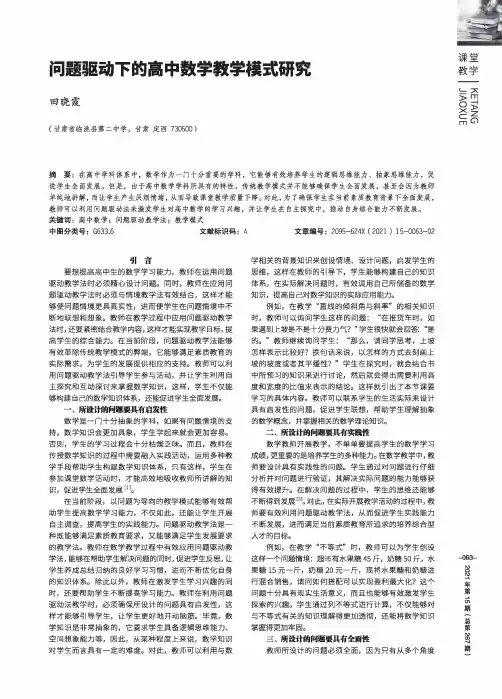 问题驱动下的高中数学教学模式研究
