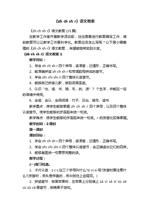 《zhchshr》语文教案（15篇）