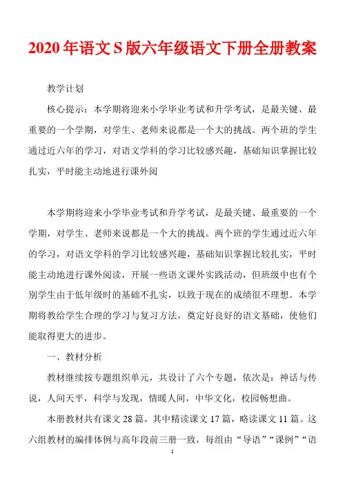 2020年语文S版六年级语文下册全册教案