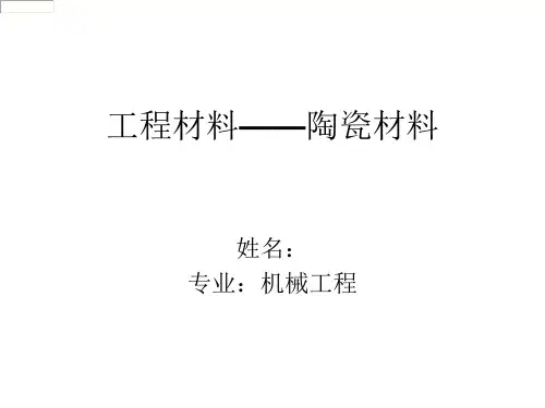 陶瓷材料ppt
