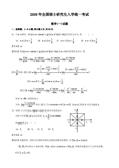 2009年考研数学一、二、三真题(含详解)