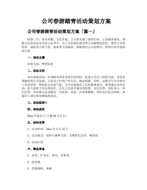 公司春游踏青活动策划方案
