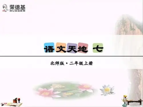 二年级语文上册 语文天地七课件 北师大版