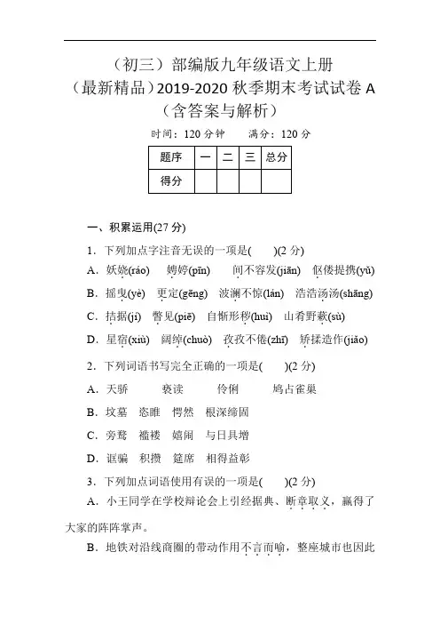 (初三)部编版九年级语文上册 2019-2020秋季期末考试试卷含答案与解析