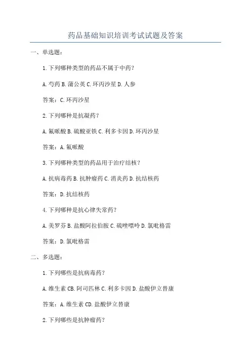 药品基础知识培训考试试题及答案