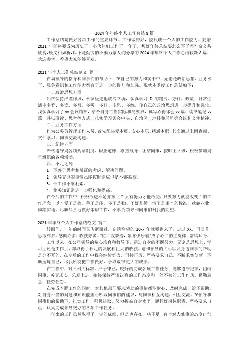 2024年年终个人工作总结8篇