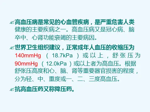 药理学抗高血压药ppt课件