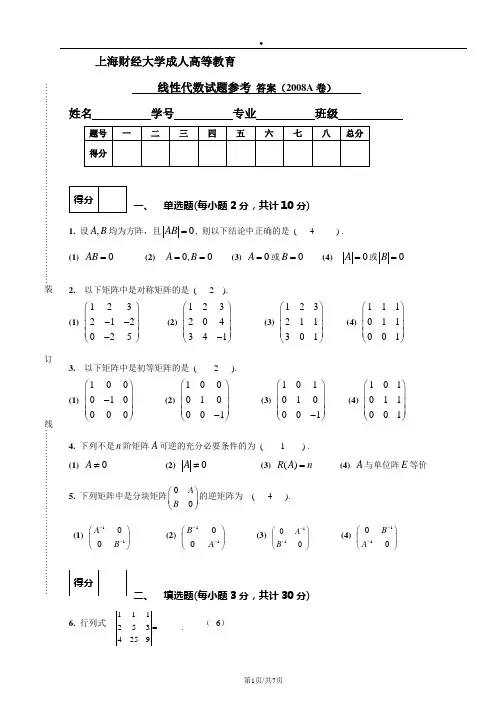 线性代数2008A答案