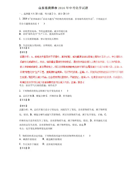 山东省菏泽市2016年中考化学试题（附解析）