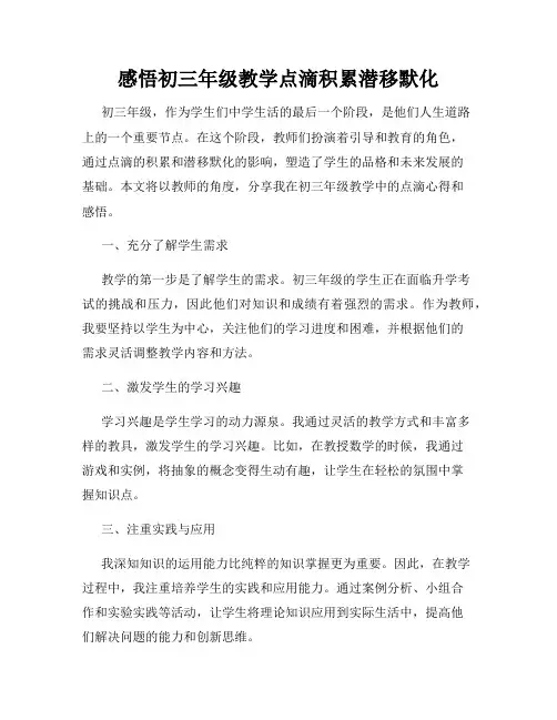 感悟初三年级教学点滴积累潜移默化