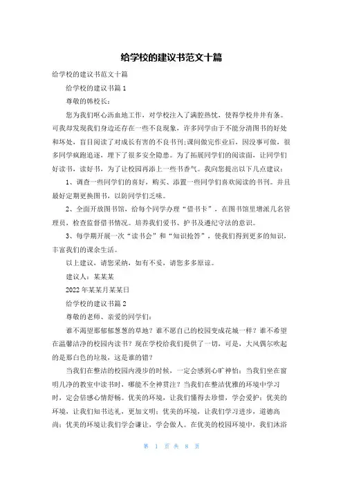 给学校的建议书范文十篇