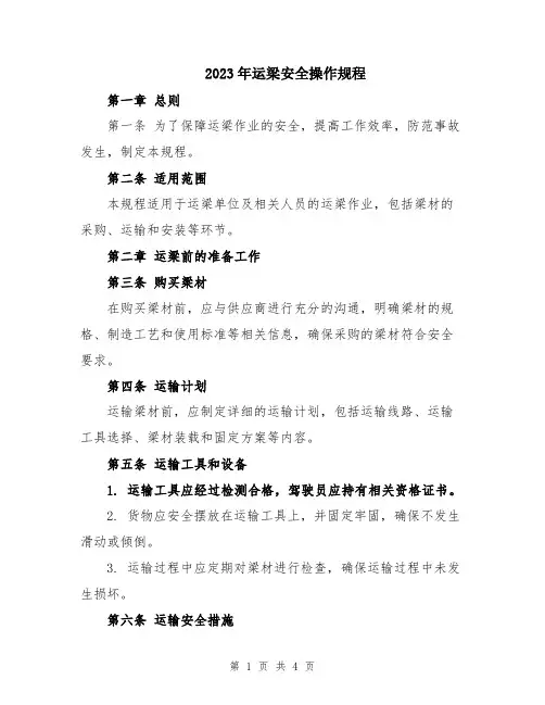 2023年运梁安全操作规程