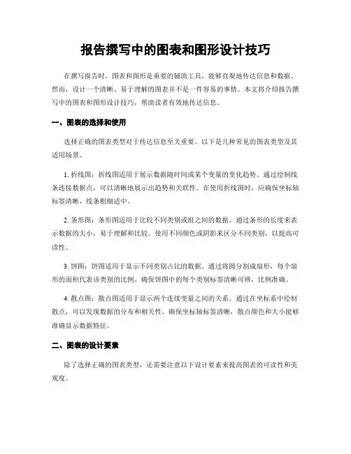 报告撰写中的图表和图形设计技巧