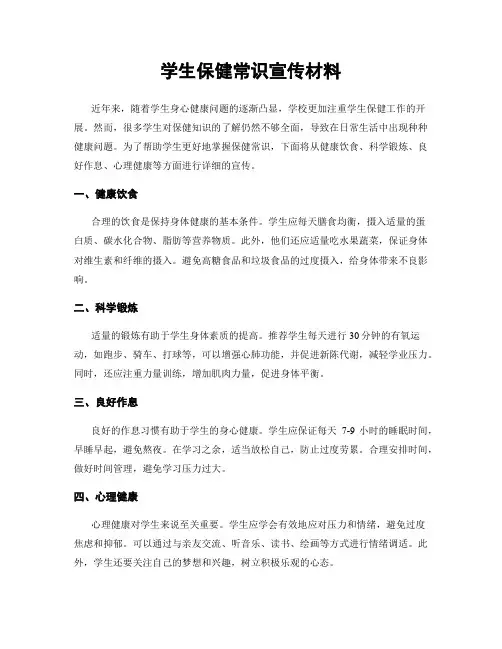 学生保健常识宣传材料