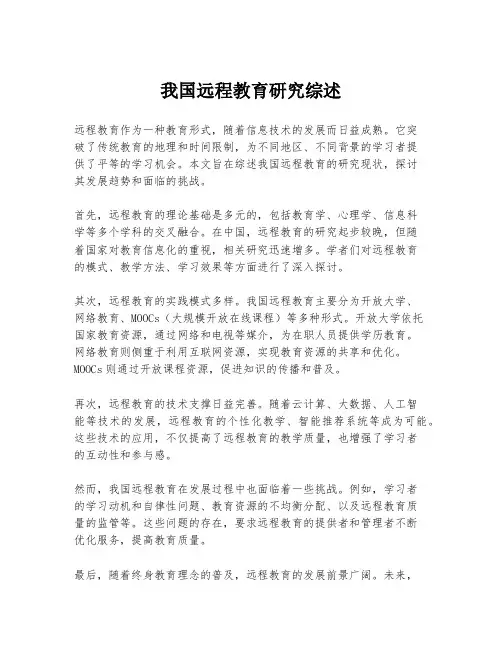 我国远程教育研究综述