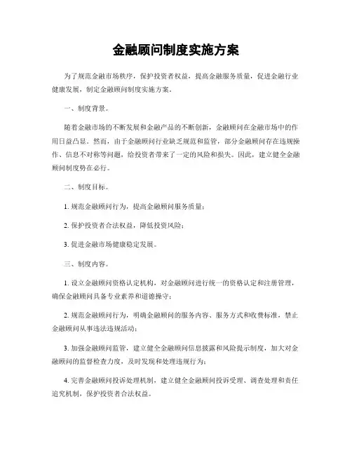 金融顾问制度实施方案