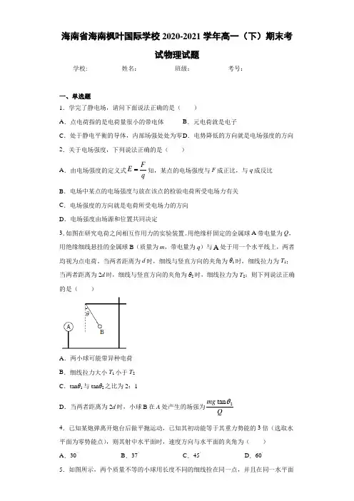海南省海南枫叶国际学校2020-2021学年高一(下)期末考试物理试题
