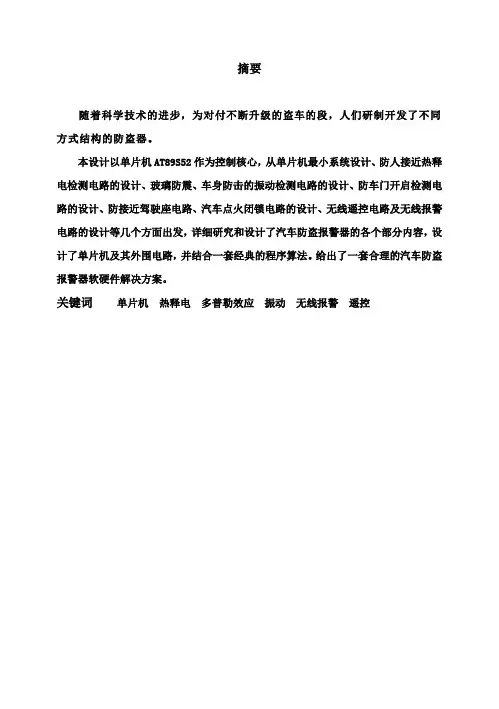 (完整版)基于单片机的汽车防盗报警系统毕业设计论文