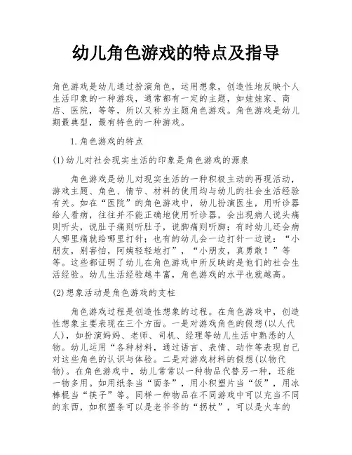 幼儿角色游戏的特点及指导