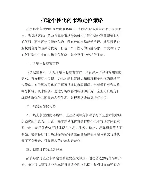 打造个性化的市场定位策略