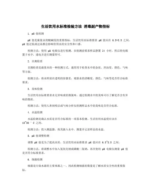 生活饮用水标准检验方法 消毒副产物指标