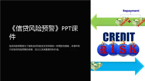 《信贷风险预警》课件