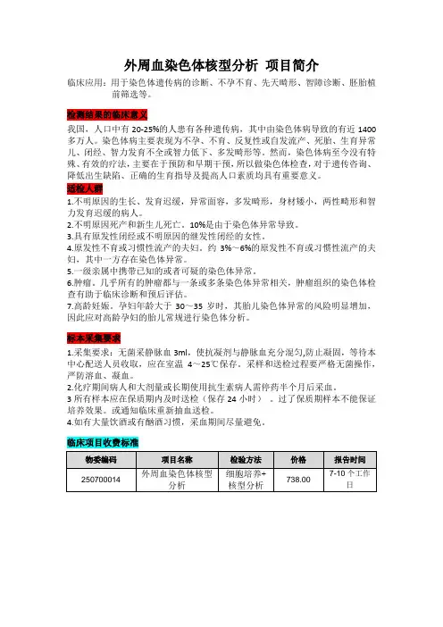 外周血染色体核型分析 项目简介