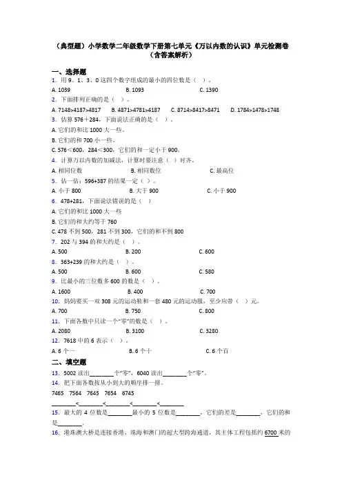 (典型题)小学数学二年级数学下册第七单元《万以内数的认识》单元检测卷(含答案解析)
