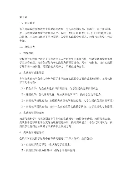 实践教学专题总结会(3篇)