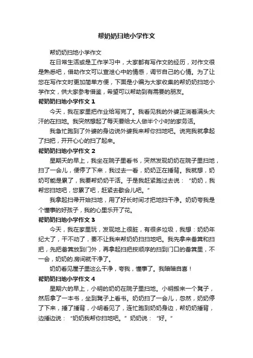 帮奶奶扫地小学作文