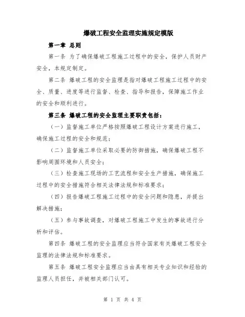爆破工程安全监理实施规定模版