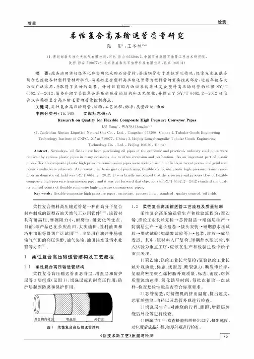 柔性复合高压输送管质量研究