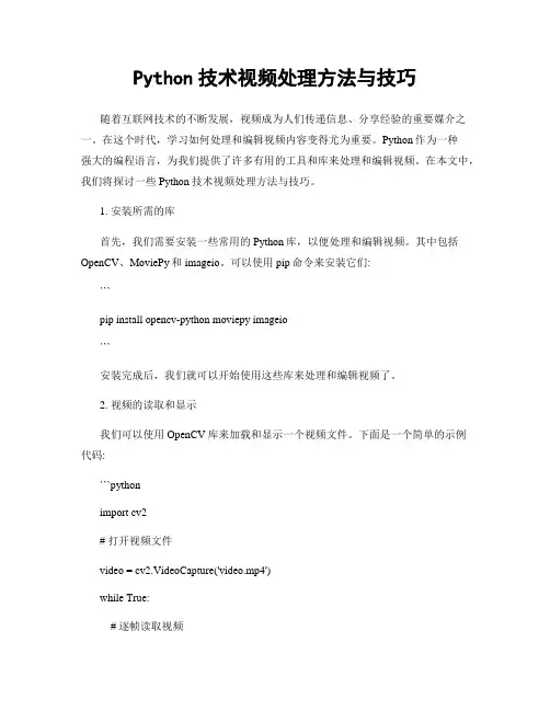 Python技术视频处理方法与技巧
