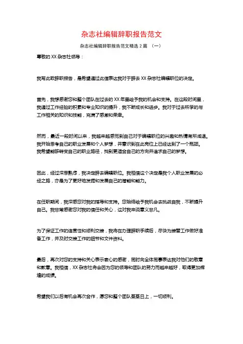 杂志社编辑辞职报告范文2篇