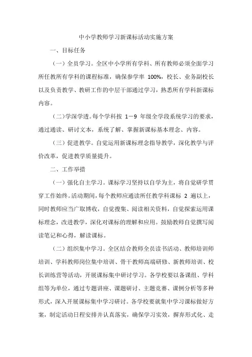 中小学教师学习新课标活动实施方案