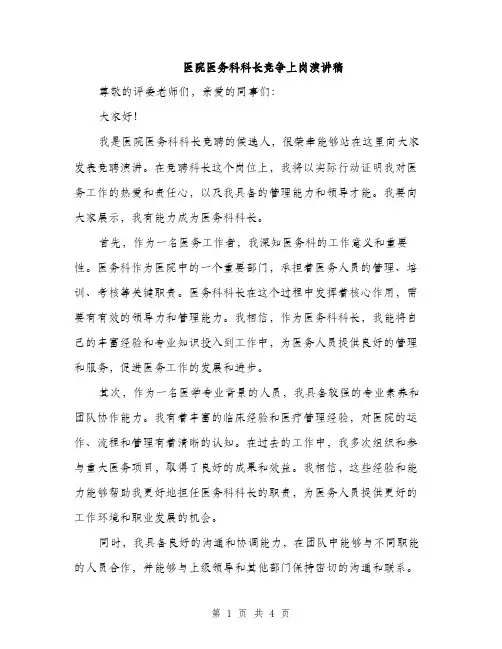 医院医务科科长竞争上岗演讲稿（2篇）