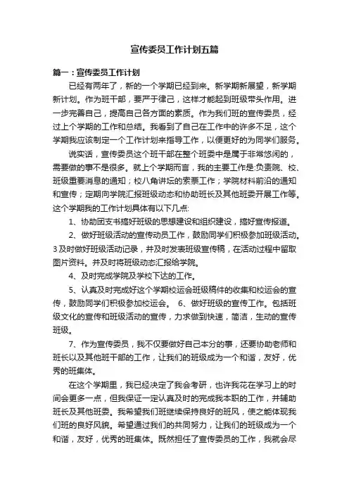 宣传委员工作计划五篇