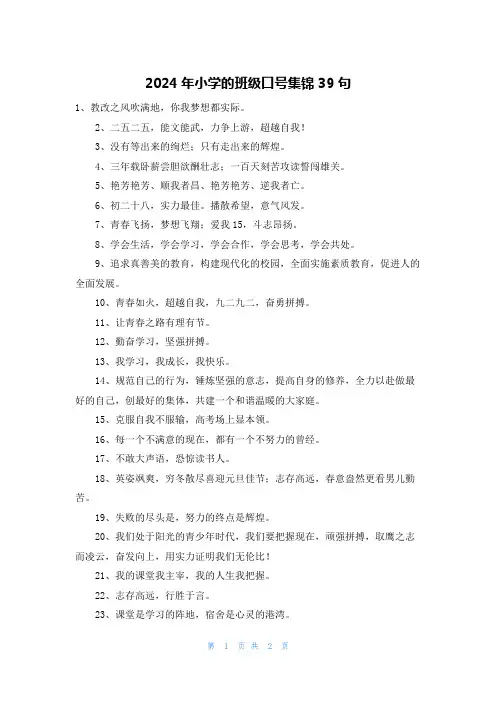2024年小学的班级口号集锦39句