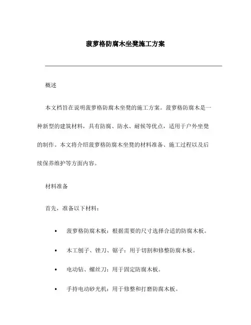 菠萝格防腐木坐凳施工方案