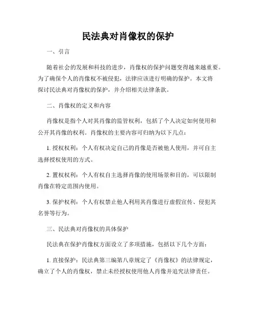 民法典对肖像权的保护