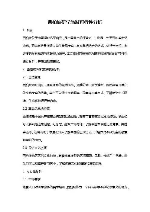 西柏坡研学旅游可行性分析