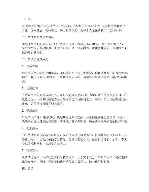 个人包保帮扶工作总结