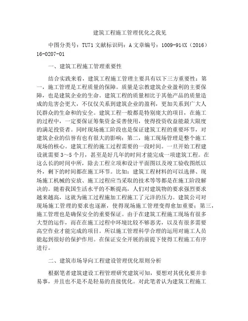建筑工程施工管理优化之我见