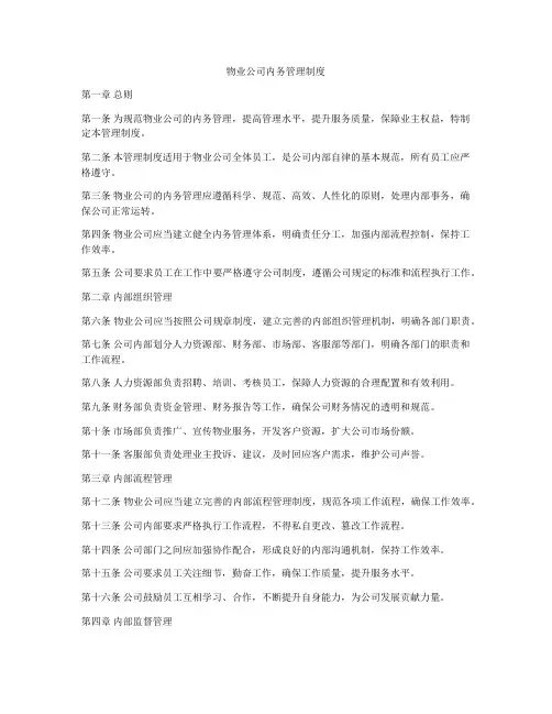 物业公司内务管理制度