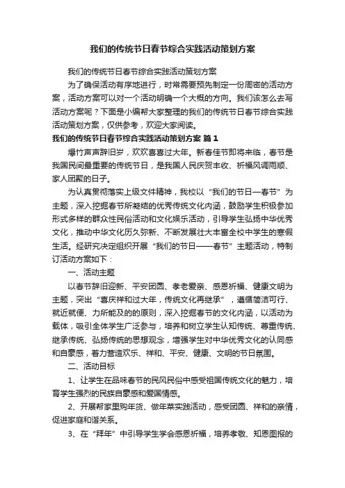 我们的传统节日春节综合实践活动策划方案