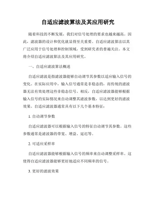 自适应滤波算法及其应用研究